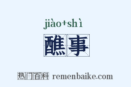醮事是什么意思的图片